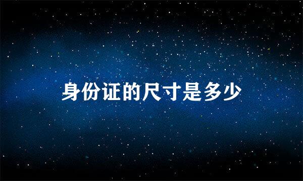 身份证的尺寸是多少