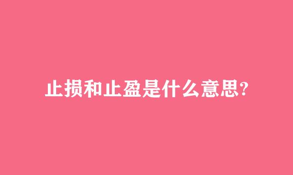 止损和止盈是什么意思?