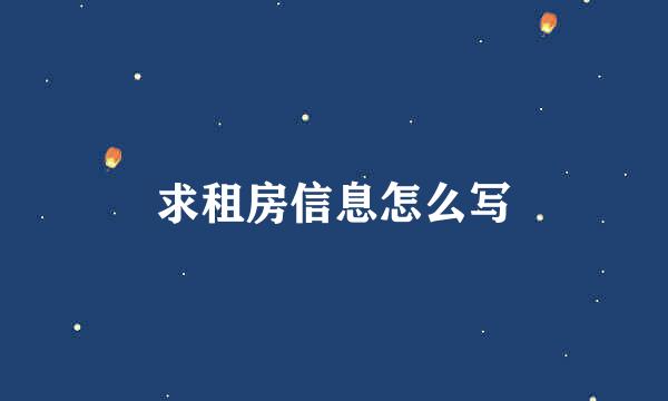 求租房信息怎么写