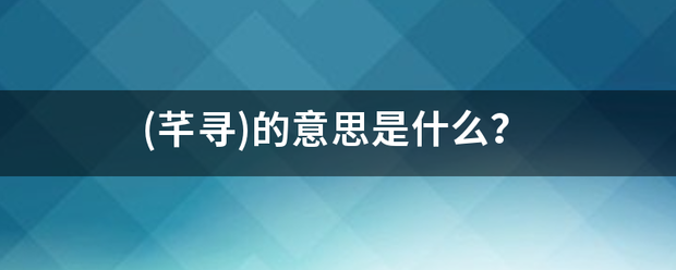 (芊寻)的意思是什么？