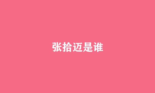张拾迈是谁