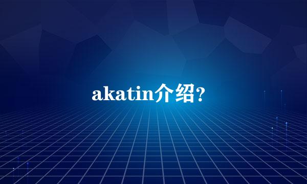akatin介绍？