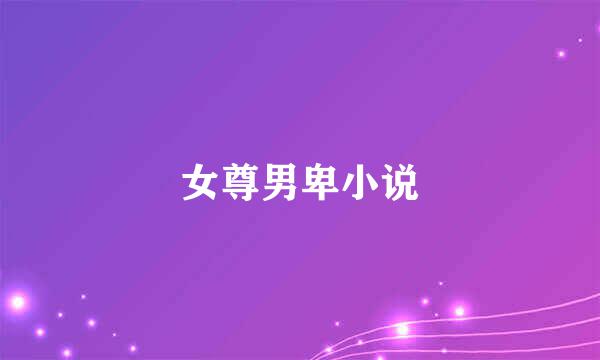 女尊男卑小说