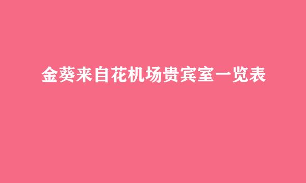 金葵来自花机场贵宾室一览表