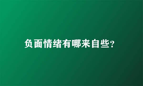 负面情绪有哪来自些？