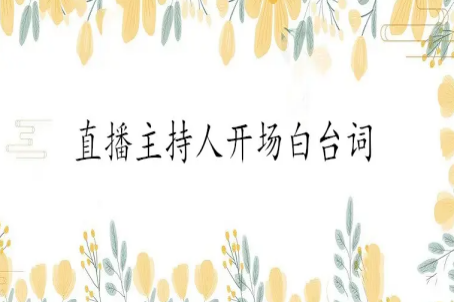 有创意的直播间欢迎语