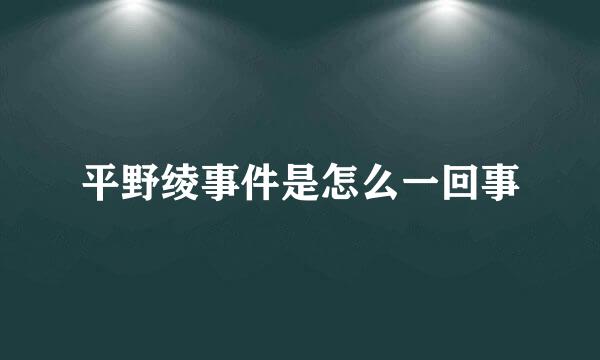 平野绫事件是怎么一回事