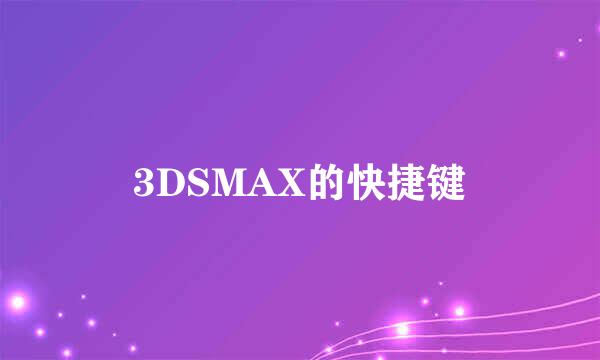 3DSMAX的快捷键
