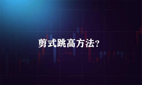 剪式跳高方法？