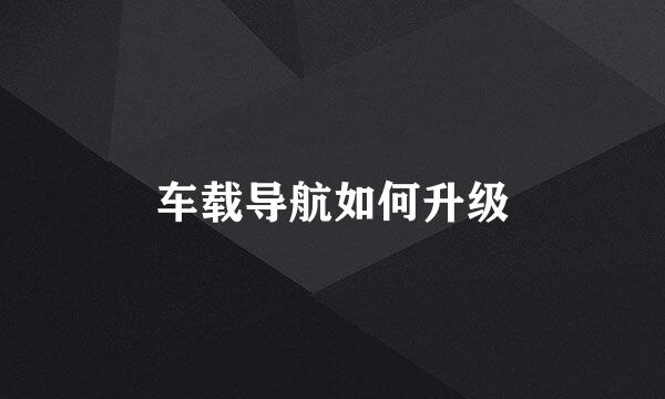 车载导航如何升级