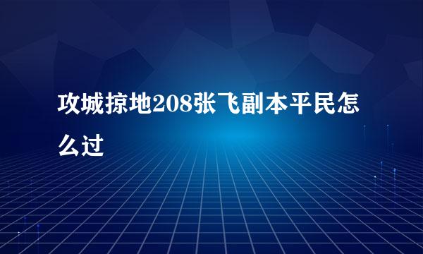 攻城掠地208张飞副本平民怎么过