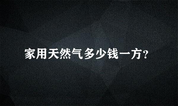 家用天然气多少钱一方？