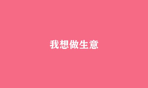 我想做生意