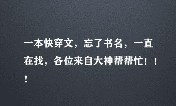 一本快穿文，忘了书名，一直在找，各位来自大神帮帮忙！！！