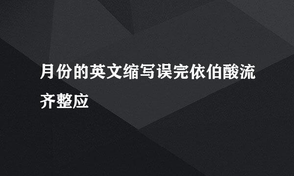 月份的英文缩写误完依伯酸流齐整应