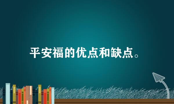 平安福的优点和缺点。