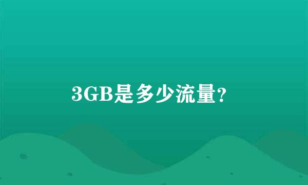 3GB是多少流量？