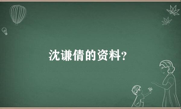 沈谦倩的资料？