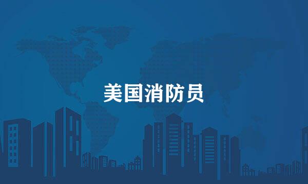 美国消防员
