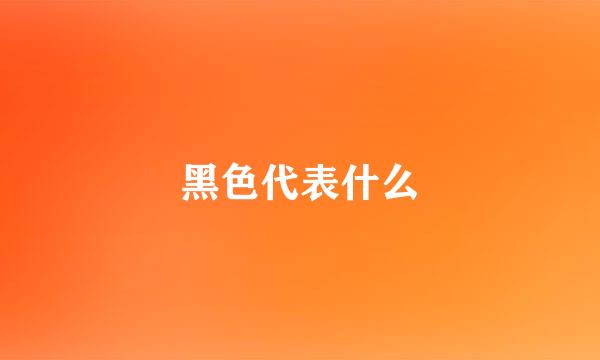黑色代表什么