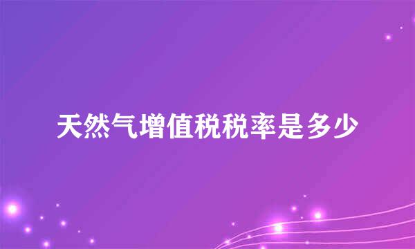 天然气增值税税率是多少