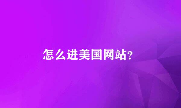怎么进美国网站？