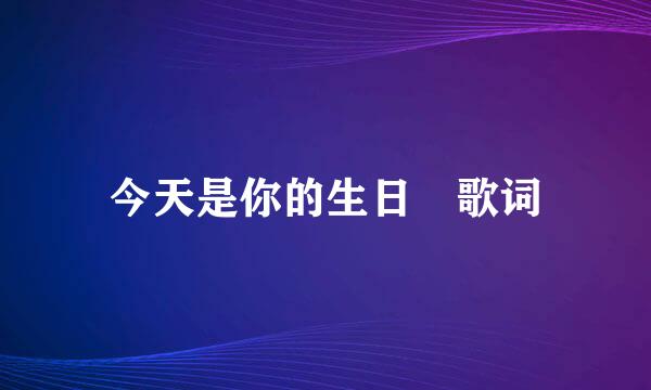 今天是你的生日 歌词