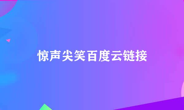惊声尖笑百度云链接
