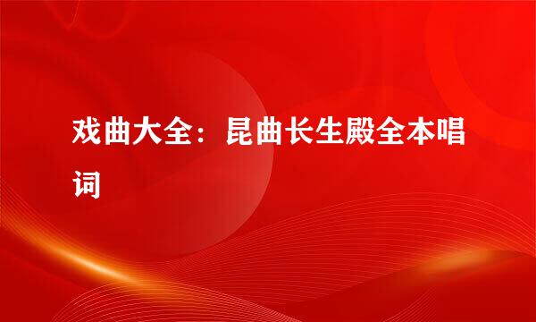 戏曲大全：昆曲长生殿全本唱词