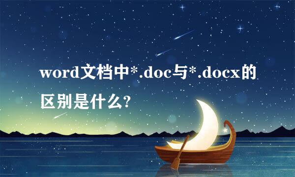 word文档中*.doc与*.docx的区别是什么?