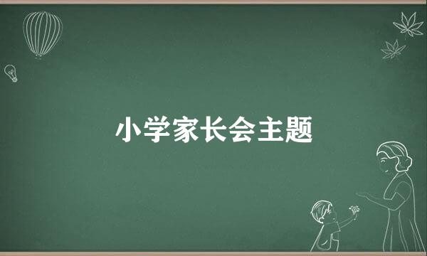 小学家长会主题