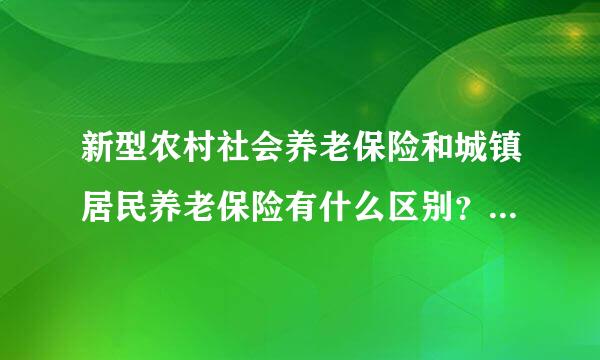 新型农村社会养老保险和城镇居民养老保险有什么区别？两者是否可以转换？