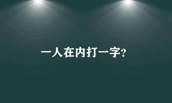 一人在内打一字？