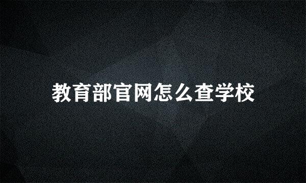 教育部官网怎么查学校