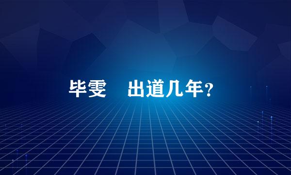 毕雯珺出道几年？