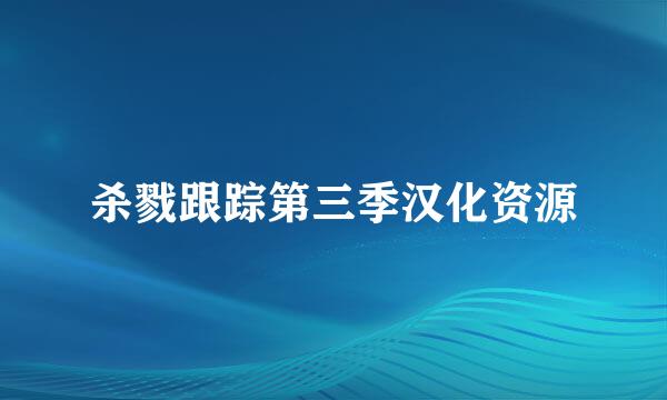杀戮跟踪第三季汉化资源