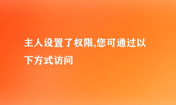 主人设置了权限,您可通过以下方式访问