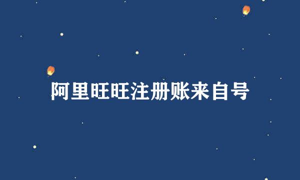 阿里旺旺注册账来自号