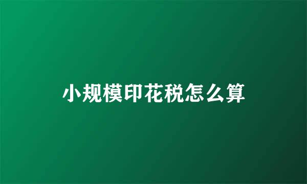 小规模印花税怎么算