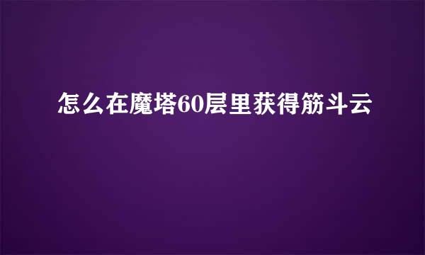怎么在魔塔60层里获得筋斗云