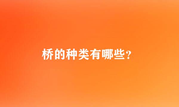 桥的种类有哪些？
