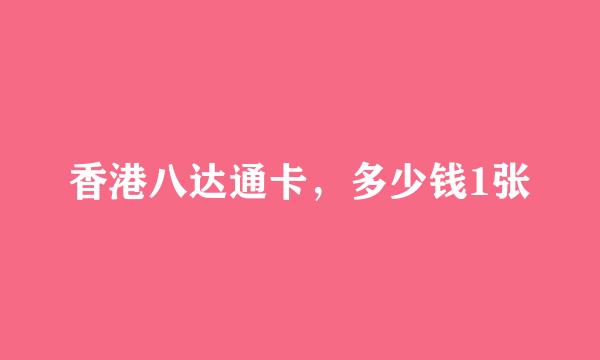 香港八达通卡，多少钱1张