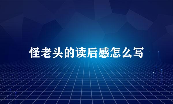 怪老头的读后感怎么写