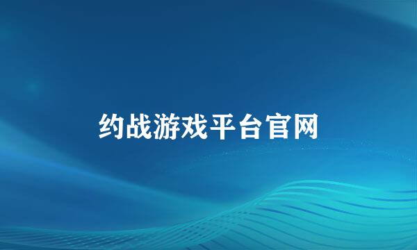 约战游戏平台官网