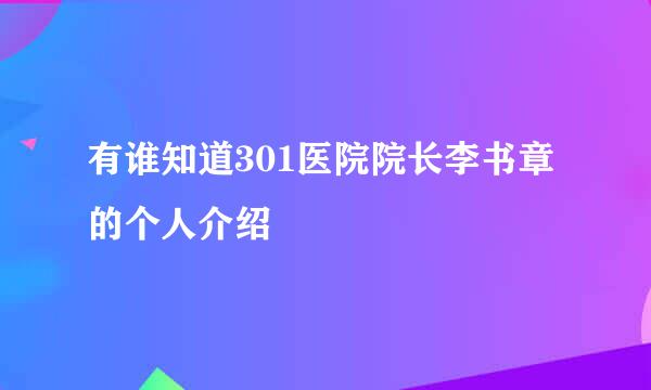 有谁知道301医院院长李书章的个人介绍