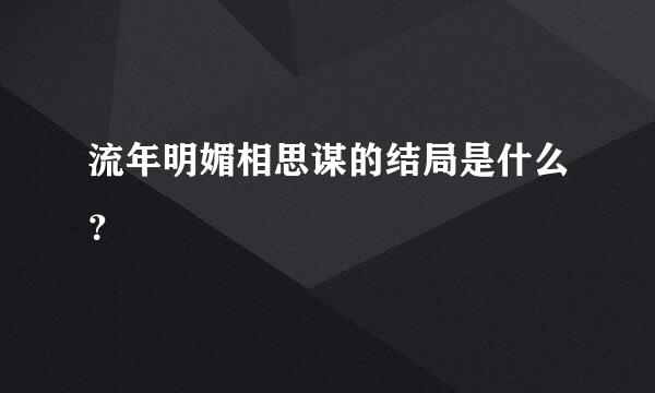 流年明媚相思谋的结局是什么？