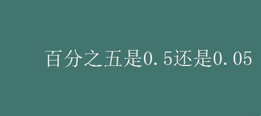 百分之五来自是零点几？