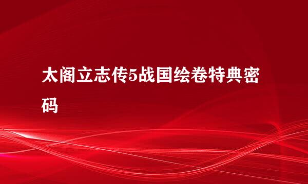 太阁立志传5战国绘卷特典密码