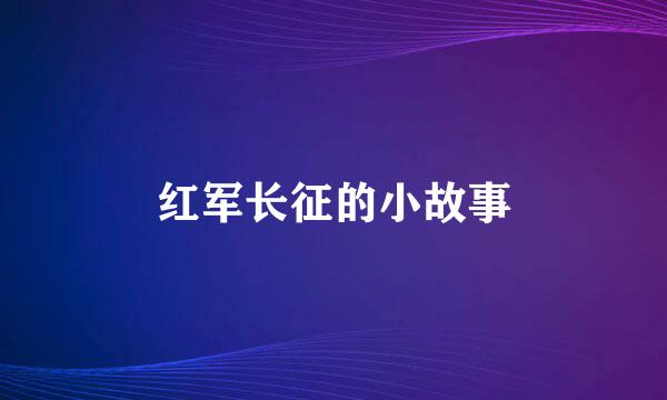 红军长征的小故事