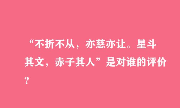 “不折不从，亦慈亦让。星斗其文，赤子其人”是对谁的评价？